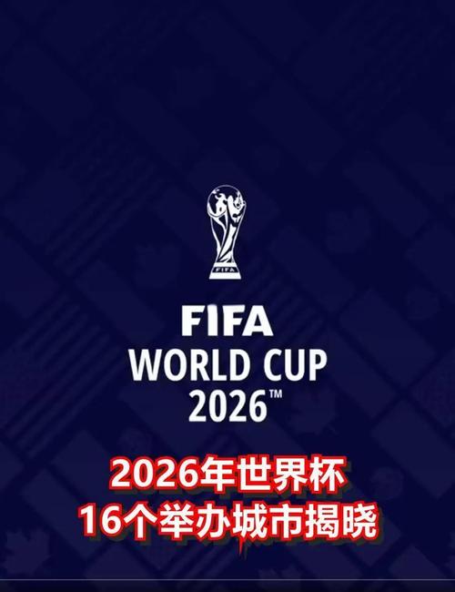 2026年世界杯在哪举行，2026年世界杯在哪举行决赛