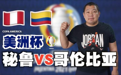 秘鲁vs哥伦比亚美洲杯预测，秘鲁vs哥伦比亚动画直播？