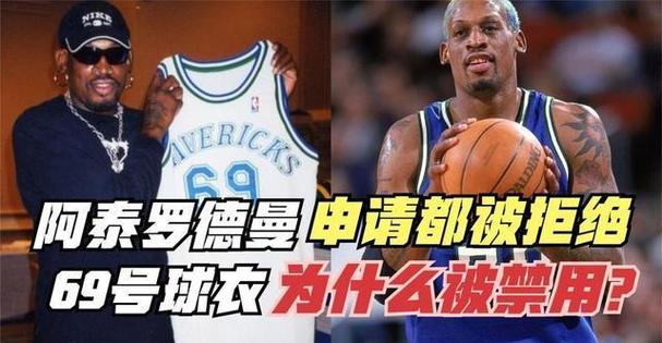 nba为什么不允许69号球衣，nba为什么禁止穿上69号球衣？
